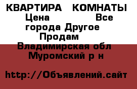 КВАРТИРА 2 КОМНАТЫ › Цена ­ 450 000 - Все города Другое » Продам   . Владимирская обл.,Муромский р-н